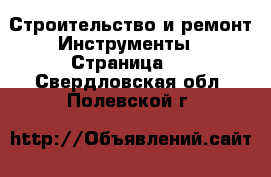 Строительство и ремонт Инструменты - Страница 2 . Свердловская обл.,Полевской г.